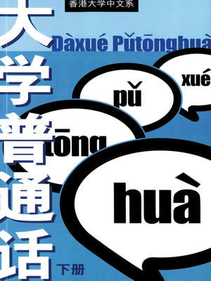 cover image of 大學普通話 下冊